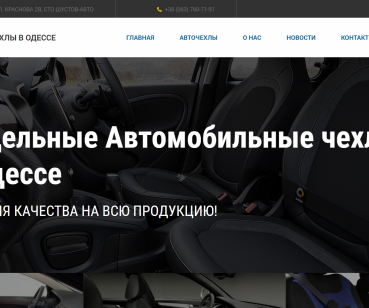 Корпоративный сайт по продаже авточехлов