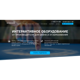 Корпоративный сайт по интерактивному оборудованию
