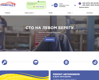 Корпоративный сайт для onecar.com.ua