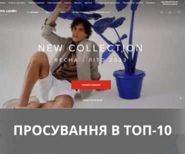 Кейс SEO-просування інтернет-магазину Pierre Cardin Україна
