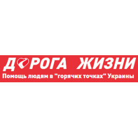 Дорога Жизни