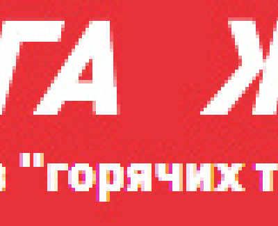 Дорога Жизни