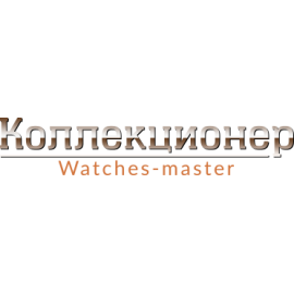 Коллекционер Waches-master