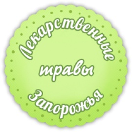 Лекарственные травы Запорожья