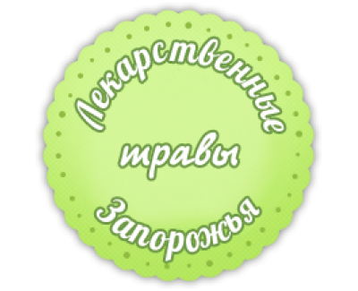 Лекарственные травы Запорожья