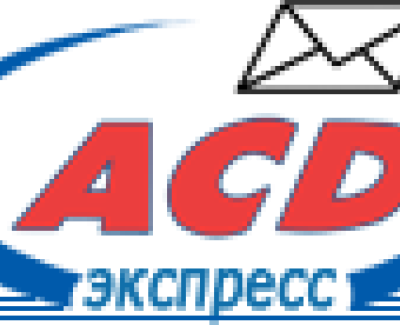 Служба доставки АСД-экспресс