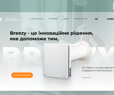 Розробка функціонального лендінгу для рекуператора повітря Breezy