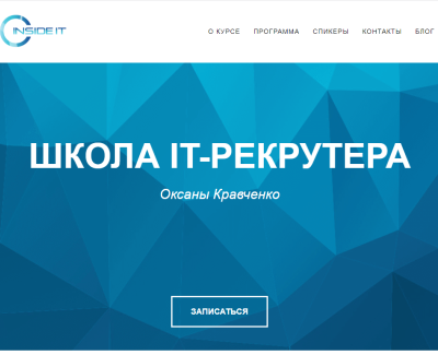 ШКОЛА IT-РЕКРУТЕРА Оксаны Кравченко