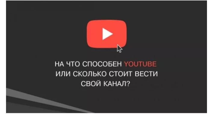 На что способен YouTube или сколько стоит вести свой канал?