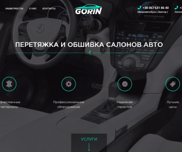 Создание landing page для компании Gorin