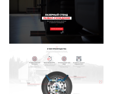 Разработка Landing Page для Red-line -  который производит лазерный стенд развал - схождения, для грузовых автомобилей и автобусов