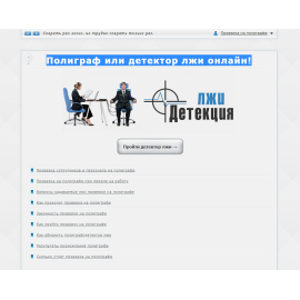 Полиграф или детектор лжи онлайн