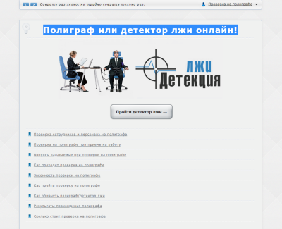 Полиграф или детектор лжи онлайн
