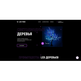 СВЕТОДИОДНЫЕ ДЕРЕВЬЯ