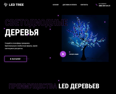 СВЕТОДИОДНЫЕ ДЕРЕВЬЯ