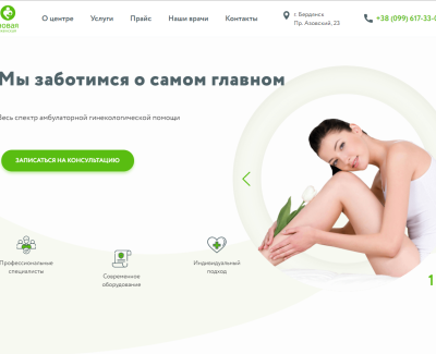 Клиника современной женской медицины в Бердянске