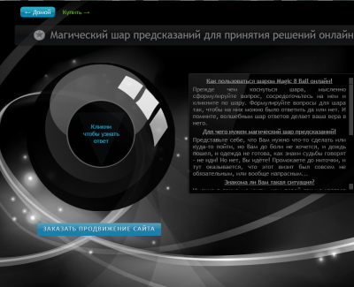 Магический шар предсказаний для принятия решений онлайн