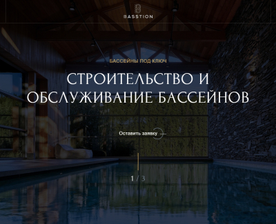 BASSTION - Строительство и обслуживание бассейнов