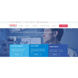 Сайт для клиники «Family Medical Clinic»