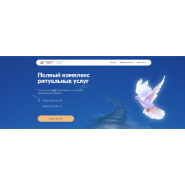 Landing Page для компании по предоставлению ритуальных услуг