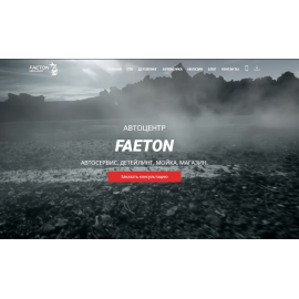 АВТОЦЕНТР FAETON АВТОСЕРВИС, ДЕТЕЙЛИНГ, МОЙКА, МАГАЗИН.