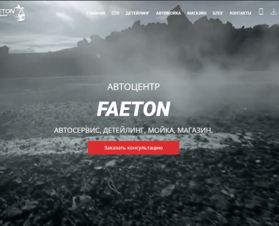 АВТОЦЕНТР FAETON АВТОСЕРВИС, ДЕТЕЙЛИНГ, МОЙКА, МАГАЗИН.