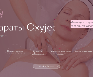 Разработка промо-сайта для косметологических аппаратов Oxyjet от компании Nora Bode