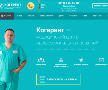 Разработка корпоративного сайта для центра лазерной медицины и косметологии  Когерент
