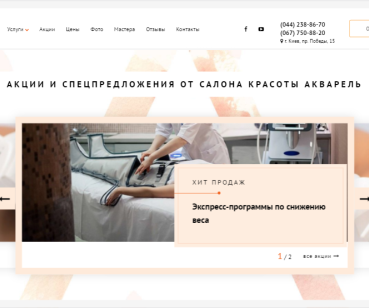 Редизайн сайта салона красоты Акварель