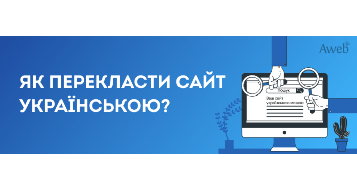 Як перекласти сайт українською та зберегти позиції?