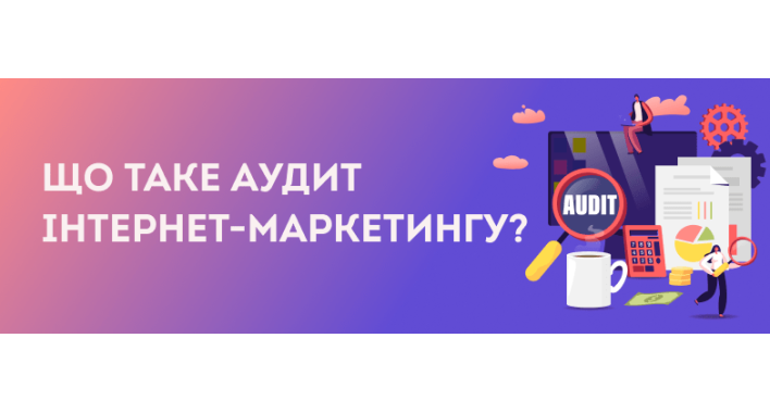 Що таке аудит інтернет-маркетингу?