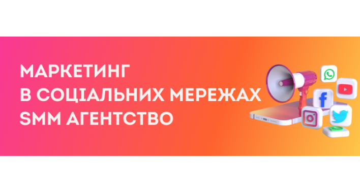 Маркетинг в соціальних мережах. SMM агенство