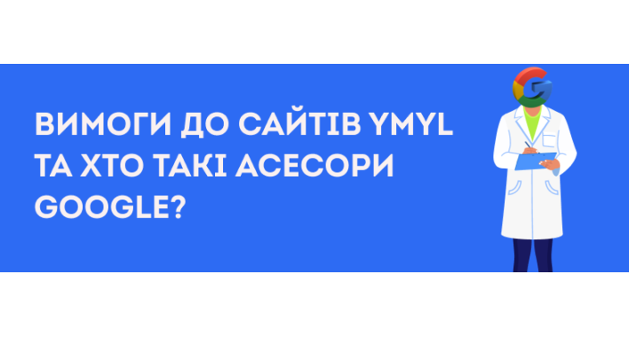 Вимоги до сайтів YMYL та хто такі асесори Google