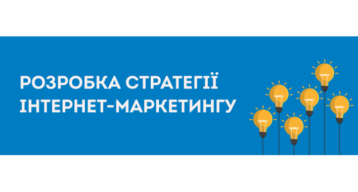 Розробка digital-стратегії розвитку інтернет-маркетингу і продажів