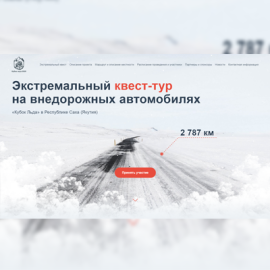 Сайт для северного ралли