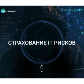 Кибер страхование