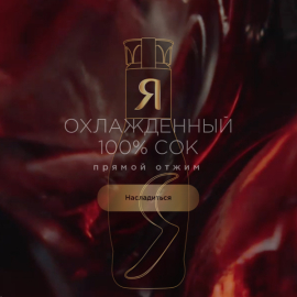 Соки Я