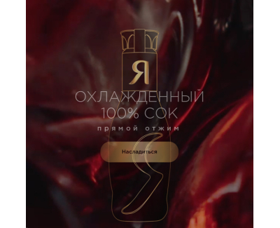 Соки Я