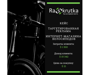 Таргетированная реклама Facebook+Instagram интернет-магазина велосипедов