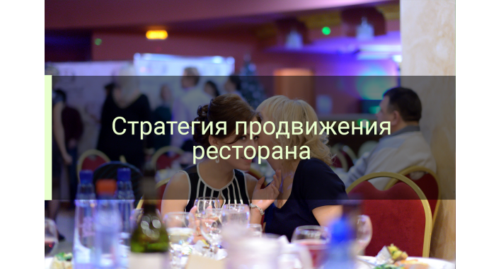 Стратегия продвижения ресторана