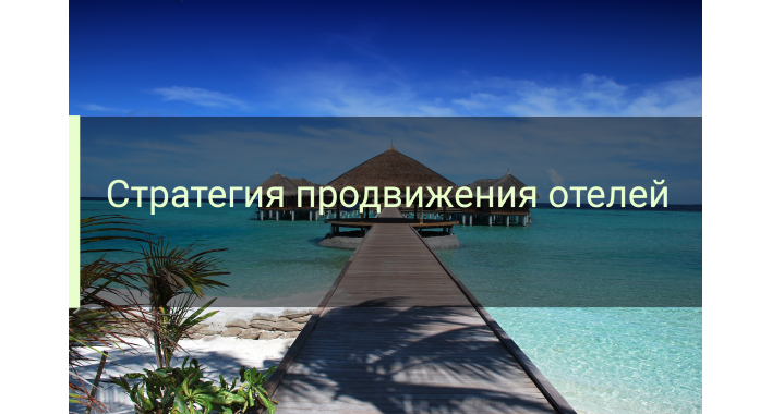 Стратегия продвижения отеля, гостиницы