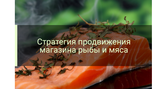 Стратегия продвижения интернет магазина рыбы и мяса