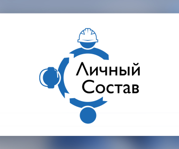 Разработка логотипа Личный Состав