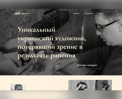 Художник Дидоренко