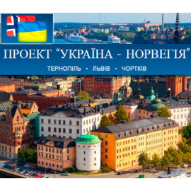 Проект «Украина — Норвегия»