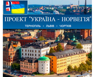 Проект «Украина — Норвегия»