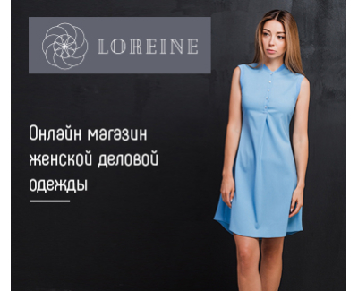 Интернет магазин нового испанско-украинского бренда Loreine