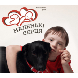 Благотворительный фонд «Маленькi Серця»
