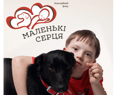 Благотворительный фонд «Маленькi Серця»