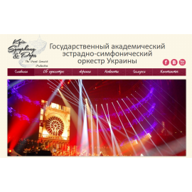 Государственный академический эстрадно-симфонический оркестр Украины